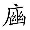 𢉾汉字