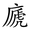 𢊀汉字