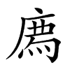 𢊁汉字