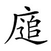 𢊅汉字