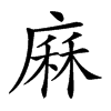 𢊆汉字