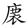 𢊇汉字