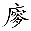 𢊈汉字