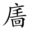 𢊉汉字