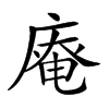 𢊊汉字