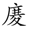 𢊋汉字