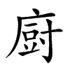 𢊍汉字