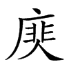 𢊎汉字