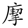 𢊏汉字