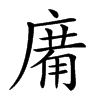 𢊑汉字