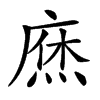 𢊒汉字