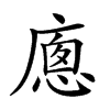 𢊕汉字