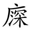 𢊖汉字