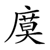 𢊗汉字