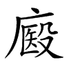 𢊘汉字