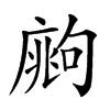 𢊙汉字