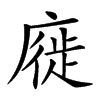 𢊚汉字