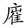 𢊛汉字