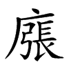 𢊜汉字