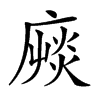 𢊝汉字