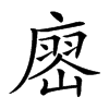 𢊞汉字