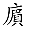 𢊟汉字