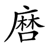 𢊠汉字