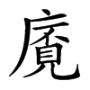 𢊡汉字