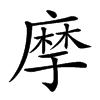 𢊢汉字