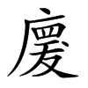 𢊤汉字