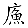 𢊧汉字