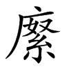 𢊨汉字