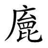 𢊩汉字