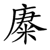 𢊪汉字