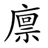 𢊬汉字