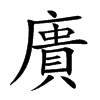 𢊮汉字