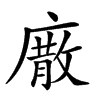 𢊰汉字