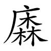 𢊲汉字