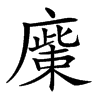 𢊳汉字