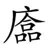 𢊴汉字