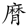 𢊶汉字