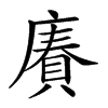 𢊷汉字