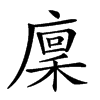 𢊸汉字