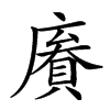 𢊹汉字