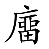 𢊺汉字