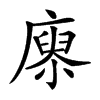 𢊻汉字