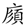 𢊼汉字