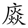 𢊽汉字