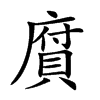 𢊾汉字