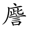 𢋀汉字